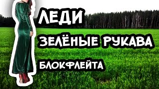 Леди Зеленые рукава на блокфлейте.