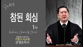 참된 회심(1부)-기쁜소식교회 김영준 목사