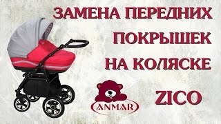 Замена передних покрышек на коляске Anmar Zico