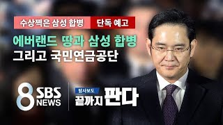 [SBS 단독 예고] 에버랜드 땅과 '수상쩍은' 삼성 합병 그리고 국민연금 / SBS / 끝까지 판다