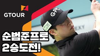 대상포인트 1위 순범준, 시즌 2승 도전! [2019 삼성증권 GTOUR 7차 대회] 1부