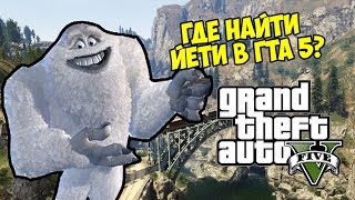 GTA 5 - Где найти Йети? [Секреты и пасхалки]