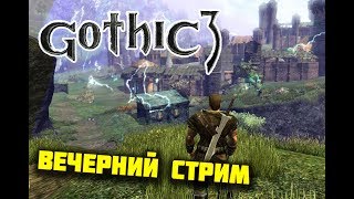 СТРИМ Gothic 3 Прохождение за Мага огня/двуручник 3