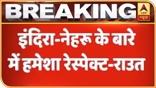 Sanjay Raut बैकफुट पर, कहा- Karim Lala से सभी नेता मिलते थे,Indira-Nehru के बारे में हमेशा से सम्मान