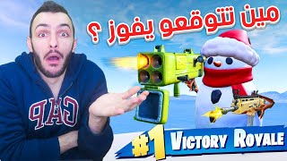 فورت نايت : حظ المنووب يا حبيبي !!!