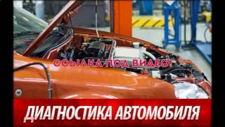 Диагностика автомобиля в омске цена