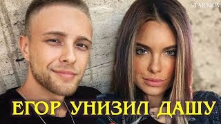 Егор крид ЖЕСТКО ВЫСМЕЯЛ Дарью Клюкину, победительницу шоу Холостяк 6
