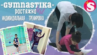 ДОЛГОЖДАННАЯ РАСТЯЖКА ИНДИВИДУАЛЬНАЯ ТРЕНИРОВКА ХУДОЖЕСТВЕННАЯ ГИМНАСТИКА