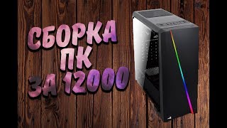 Сборка ПК за 12000 рублей с АЛИЭКСПРЕСС! (PUBG, GTA5, WorldOfTanks, Warface, Dota2, CS:GO).