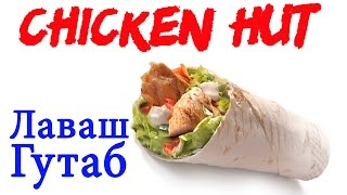 Лаваш Гутаб из Chiken HUT Обзор Иван Кажэ Чикен Хат Лаваш Обзор