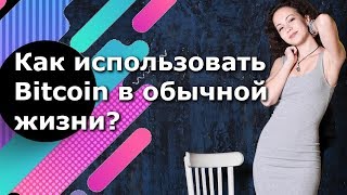 В эфире #сМартыновой - Bitcoin в обычной жизни? Криптовалюта Мировой Тренд - Прорыв