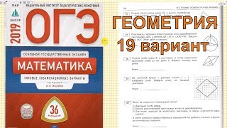 ОГЭ по математике 2019. Ященко (36 вариантов). ГЕОМЕТРИЯ. 19 вариант.
