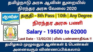 தமிழ்நாடு அரசு ஆவின் துறையில் வேலைவாய்ப்பு 2020 |Permanent Job| Tamilnadu Govt Job 2020 | Aavin Jobs