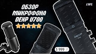 ОБЗОР МИКРОФОНА  DEXP U700 // ТЕСТ МИКРОФОНА  DEXP U700 // ХАРАКТЕРИСТИКИ МИКРОФОНА  DEXP U700.