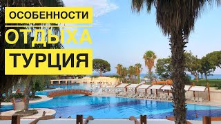 ТУРЦИЯ - ОБЗОР и ОТЗЫВЫ | ОСОБЕННОСТИ ОТДЫХА