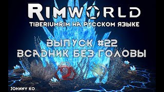 ВСАДНИК БЕЗ ГОЛОВЫ - #22 Прохождение Rimworld alpha 18 с модами, TiberiumRim на русском языке