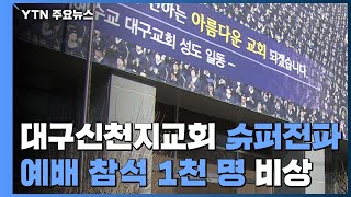 31번 환자 '슈퍼 전파'...이틀 동안 천 여명 예배 참석 / YTN