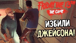 Friday the 13th: The Game — ДВА ПАРНЯ ИЗБИЛИ ДЖЕЙСОНА И ОТОБРАЛИ МАСКУ!