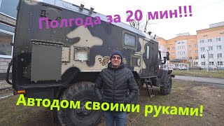 Автодом для отдыха на базе УРАЛ 4320. Недорого и со вкусом!Полгода работы за 20 мин.