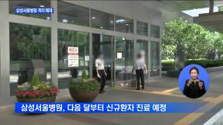 "삼성병원 오늘부로 부분폐쇄 해제"…다음 달부터 신규 진료 시작