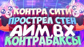 ЧИТ НА КОНТРА-СИТИ 2017!!