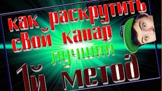 YouTube  раскрути свой канал/НОВЫЙ МЕТОД 1/- 1000 подписчиков.
