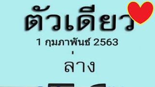 หวยตัวเดียวล่าง วันที่ 01 กุมภาพันธ์ 2563