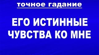 Его истинные чувства. Что он думает обо мне? Гадание Таро онлайн