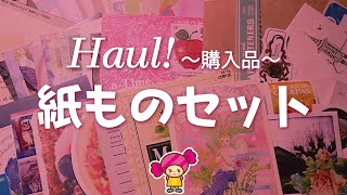【購入品開封】ミンネで初めてのお買い物・紙ものセットふたつ♪