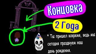 UNDERTALE - Праздничная Концовка. 2 Года.