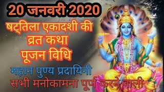 20 january 2020/ षट्तिला एकादशी 2020/ Shattila ekadashi/ एकादशी व्रत कथा व पूजन विधि/ पुण्य दायिनी