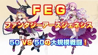 【FEG】ファンタジーアース ジェネシス　50 VS 50 大規模戦闘！