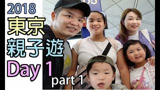 【東京親子遊Vlog】 成田機場 | 點搭車?台場有咩行? ?‍?‍?  Day 1 Part 1