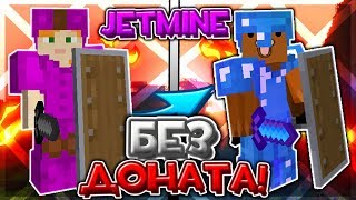 ? КАК ИГРАТЬ БЕЗ ДОНАТА НА JETMINE ? | JETMiNE ?