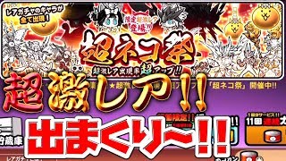 〔にゃんこ大戦争〕超ネコ祭りで超激レア出まくった！！どれから育てればイイ！？