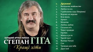 Степан Гіга - Кращі пісні