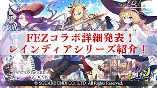 ファンタジーアース ジェネシス(FEG)｜FEZコラボ情報公開＆勝利なるか！？「レインディア」で戦争参戦！ #576