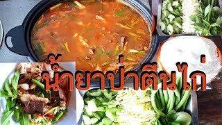 กินขนมจีนน้ำยาป่าตีนไก่(ใช้ปลากระป๋อง)ใส่ตีนเยอะๆ.วิธีการน้ำยาป่าตีนไก่สูตรครบเครื่องอร่อยแซบนัวร์