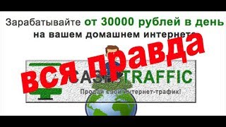 Отзыв о платформе «Cash Traffic» на сайте «servcoin.ru.com»