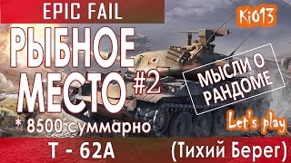 Т62а - Нагибаторская позиция на карте Тихий берег (EPIC FAIL) Как играют статисты World of Tank #WoT