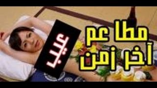 اغرب 9 مطاعم في العالم 2016