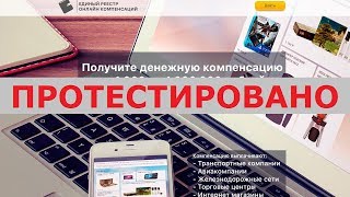 Единый реестр онлайн компенсаций выплатит вам от 1000 до 1 000 000 руб. за покупки? Честный отзыв.