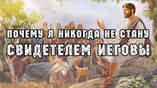 Почему я никогда не стану свидетелем Иеговы