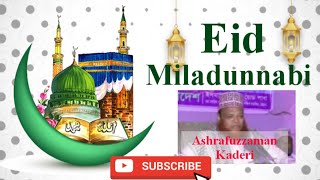 ঈদে মিলাদুন্নবী সাঃ আল্লামা হাফেজ আশরাফুজ্জামান আল কাদেরী