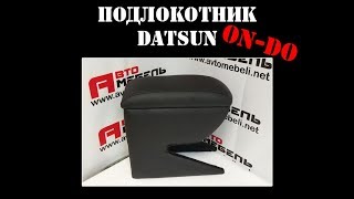 Подлокотник в Datsun On-Do - Отзыв