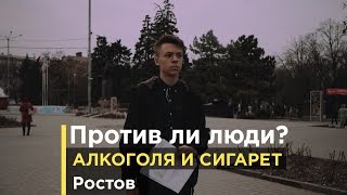 Ростов-Против алкоголя/Cоциальный эксперимент