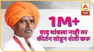Indurikar Maharaj | वाद थांबला नाही तर कीर्तन सोडून शेती करू : इंदोरीकर महाराज | ABP Majha
