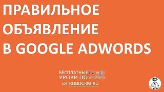 Урок 13: Правильные объявление в Google.Adwords