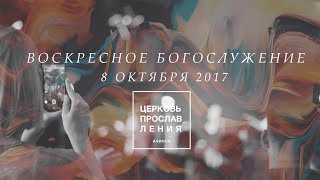 Трансляция служения 15.10.17/ Церковь прославления. Ачинск