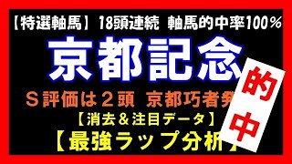 京都記念2020 Ｓ評価は2頭 京都巧者発見！【消去＆注目データ】【最強ラップ分析】